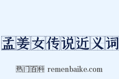 孟姜女传说近义词是什么意思的图片
